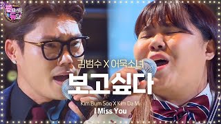 Kim Bum Soo amp Kim Da Mi perfect harmonizing I Miss You 《Fantastic Duo》판타스틱 듀오 EP02 [upl. by Ellis]