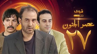 مسلسل عصر الجنون الجزء الأول الحلقة 27 بجودة عالية  بسام كوسا  باسل خياط  قصي خولي [upl. by Mildred]