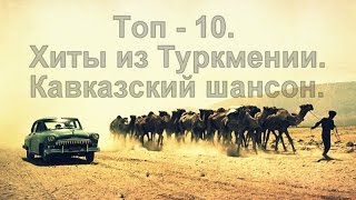 Топ  10 Самых Лучших Песен из Туркменистана Кавказский шансон Caucasian music [upl. by Eelreveb]