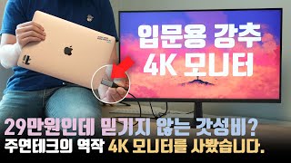 말이 안되는 가격인데요 미친 가성비 4K 모니터를 발견했습니다 연결만 하면 자동으로 노트북 충전도 되네 [upl. by Redleh]