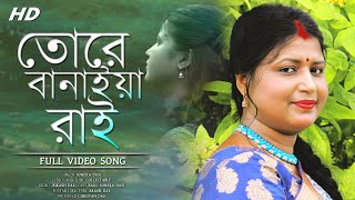 Tore Banaiya Rai Binodini Bangla Song Saneka Dasiতোরে বানাইয়া রাই বিনোদিনীসনেকা দাসীCover Song [upl. by Aivek]