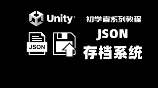 Unity 存檔系統 Part 2  JSON  Unity初學者系列教程  數據存取  數據持久化  存檔讀檔  SaveampLoad [upl. by Setiram]