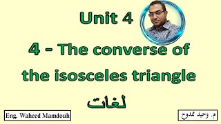 Prep2 1st term 4 The converse of the isosceles triangle شرح رياضيات ثانيه إعدادى لغات [upl. by Anicart]