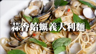 蒜香蛤蠣義大利麵｜業內最高標準｜如何做義大利麵醬汁｜clam spaghetti｜ Spaghetti alle Vongole [upl. by Till]