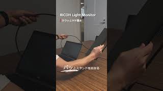 【RICOH Light Monitor使い方Tips】サクッとタテ置き [upl. by Auqinimod]