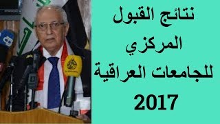 نتائج القبول المركزي 2020 معدلات كليات ومعاهد الجامعات العراقية رابط موقع السومرية نيوز [upl. by Vanthe]