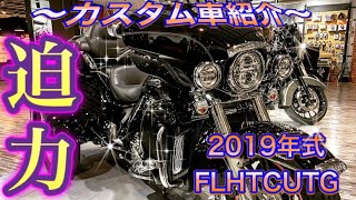 2019年式 FLHTCUTG カスタム車両紹介☆ [upl. by Gardie]