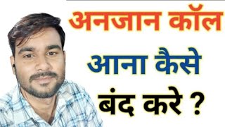 अनजान कॉल आना कैसे बंद करे।। Anjan Call Aana Band Kese Kre ।। How To Spam Call Off New Tricks 2024 [upl. by Chuch464]