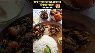 Simple Bengali Lunch Thali 😍 মায়ের হাতের রান্না 🤤salt N pepper with supriti [upl. by Miles]