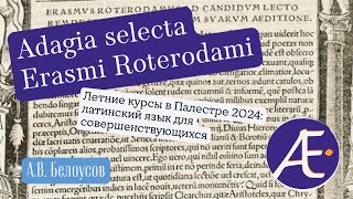 Adagia selecta Des Erasmi Roterodami Палестра 2024 латинский язык для совершенствующихся [upl. by Savill]