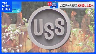 バイデン政権 日本製鉄によるUSスチール買収を正式に差し止めへ 英米メディアが報道｜TBS NEWS DIG [upl. by Kho673]