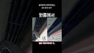 광주광역시 원룸 벽걸이에어컨 에서 feat 에어컨청소 [upl. by Wooldridge]