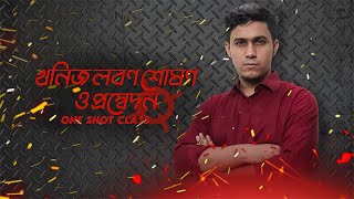 5GClass21  খনিজ লবণ শোষণপ্রস্বেদন  উদ্ভিদের শারীরতত্ত্ব০১  BATTLES OF BIOLOGY [upl. by Ssilem327]