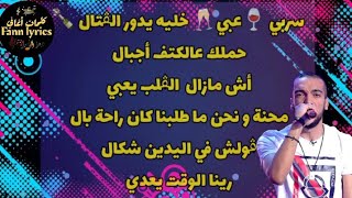 Red star  ech mazel feat jenjoon اش مازال lyrics  paroles  كلمات  كلمات اغنية اش مازال [upl. by Wilcox]