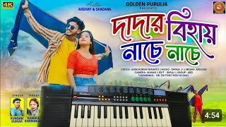 🎹DADAR BIHAI NACHE NACHE 🎹NEW PURULIA SONG CASIO MUSIC KUNDAN KUMAR ampKANIKA 2024 [upl. by Osbourne]