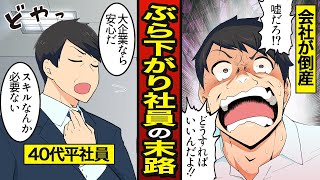 【漫画】40代ぶら下がり社員の末路。大手企業が倒産し…スキル0で転職活動…【メシのタネ】 [upl. by Maddie359]