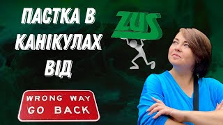 Пастка в канікулах від ЗУС для підприємців у Польщі Зробіть перерахунок [upl. by Adnawahs]