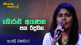 Boralu Anena Paya Ridawana I Anjali Bandara I Sinhala Songs [upl. by Esetal]