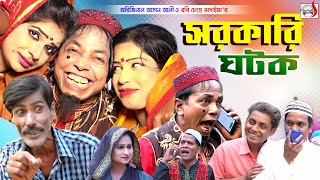 অরিজিনাল ভাদাইমা আসান আলী এখন সরকারি ঘটক । Sarkari Ghotok । Original Vadaima  Funny Koutuk 2023 [upl. by Eryn369]