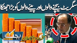 Budget 202425  Big Blow For Cigarette Users  Finance Minister Big Announcement  Dunya News [upl. by Hayyifas561]