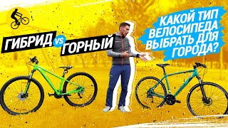 ГИБРИД vs ГОРНЫЙ  КАКОЙ ТИП ВЕЛОСИПЕДА ВЫБРАТЬ ДЛЯ ГОРОДА [upl. by Sirron]