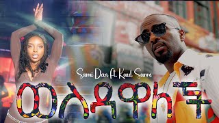 ወስዳዋለች  ሳሚዳን feat ኩል ሱሬ   Wesdawalech  SamiDan feat Kuul Sure  New Ethiopian Music Nov 2023 [upl. by Charpentier]