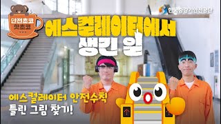 EBS 안전초코 핫초코 에스컬레이터편 에스컬레이터 안전하게 타는 법 [upl. by Llibyc]