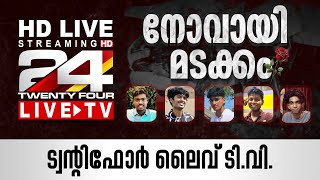 24 News Live TV  EP Jayarajan  Live Updates  Malayalam News Live  HD Live Streaming  24 News [upl. by Anerak350]