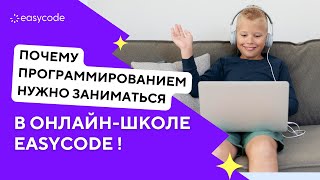 Почему для изучения программирования нужно выбрать онлайншколу EasyCode [upl. by Ferrell]