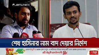 ‘গণঅভ্যুত্থানের সময় ইন্টারনেট বন্ধকারীদের বিরুদ্ধে ব্যবস্থা’  Nahid Islam  Asif Mahmud  Jamuna TV [upl. by Pirozzo]