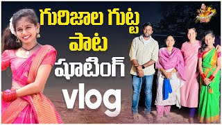 Gurijala gutta medha song shoot vlog  Relare Ganga vlogs [upl. by Correna508]