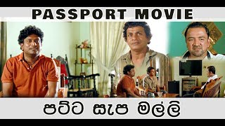 Passport Movie  පට්ට සැප මල්ලි   Chris Antony [upl. by Gerrie106]