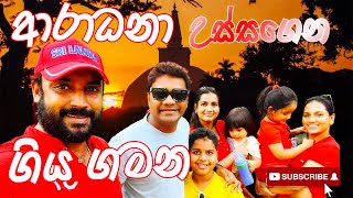 Traveling Vlog With Aradhana  ආරාධනා උස්සගෙන ගිය ලොවෙත් නැති ගමනක් family cutestfamily [upl. by Airrotal227]