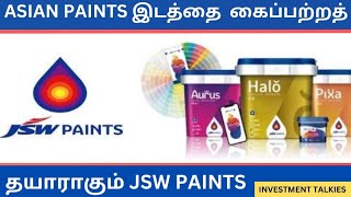 Next Asian Paints JSW paints அடுத்த Asian paints ஆகுமா [upl. by Ettevey]