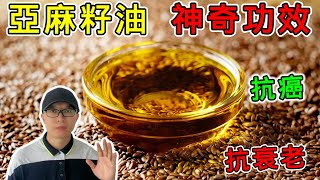 【健康 】亞麻籽油的10個神奇功效與作用，真得能抗衰老嗎？真得能抵抗癌癥嗎？健康 養生 [upl. by Anegue]