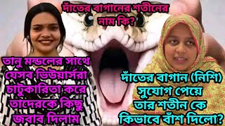 তানু মন্ডলের চাটুকার ভিউয়ার্সদের চোখে কেন গুঁতা দিলামসুযোগ পেয়ে নিশি তার শতীনকে কিভাবে বাঁশ দিলো [upl. by Newbold934]