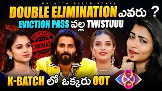 Double Elimination  KBatch out  10th Week Elimination Analysis by Geetu Royal BIGGBOSS 8 Telugu [upl. by Maxima815]