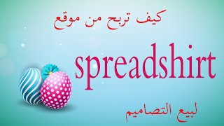 كيف تربح من موقع spread shirt [upl. by Blount]