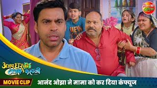 आनंद ओझा ने मामा को कर दिया कंफ्यूज  Comedy Scene  Ajab Ghar Ki Gajab Kahani  Bhojpuri Film2024 [upl. by Oramug]