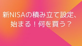 新NISAの積み立て設定、始まる！何を買う？ [upl. by Stichter]