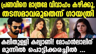 gayathri suresh  pranav mohanlal വിവാഹം കഴിക്കുന്നെങ്കിൽ അത് പ്രണവിനെ ആയിരിക്കും [upl. by Corwun]