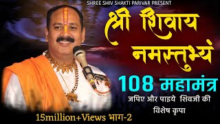 श्री शिवाय नमस्तुभ्यम 108 बार  Shree Shivay Namastubhyam 108 mantra  panditpradeepjimishra [upl. by Nort766]