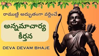 దేవ దేవం భజే  Deva Devam Bhaje  Annamacharya Keerthana shreeram  Famous Telugu song on Sri Ram [upl. by Adonis]