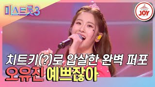 미스트롯3 예쁜 얘가 예쁘게 노래하는데 춤도 예쁘네 오유진의 예쁘잖아♪ TVCHOSUNJOY TV CHOSUN 240229 방송 [upl. by Brenner547]