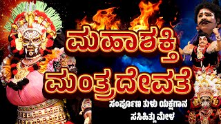 ಮಹಾಶಕ್ತಿ ಮಂತ್ರದೇವತೆ  MAHASHAKTI MANTRA DEVATHE  SASIHITHLU MELA  TULU FULL YAKSHAGANA  BANGADI [upl. by Latyrc456]