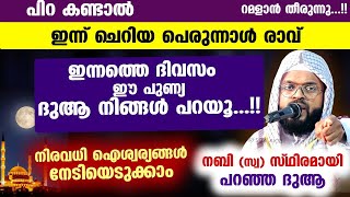 പിറ കണ്ടാൽ ഇന്ന് ചെറിയ പെരുന്നാൾ രാവ് ഇന്ന് ഈ ദുആ ധാരാളം പറയൂ വമ്പൻ ഐശ്വര്യങ്ങൾ Eid 2024 [upl. by Llemaj]