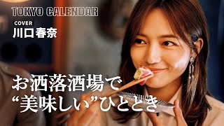 【俳優・川口春奈】イマドキ居酒屋を満喫！表紙撮影の舞台裏を大公開 [upl. by Ellocin]