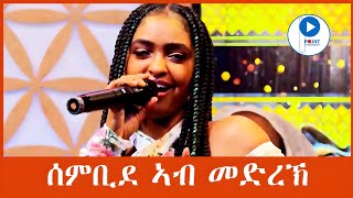 Selamawit Yohannes ሰላማዊት ዮሃንስ Best Tigrigna Stage Music ብሉፅ ናይ መድረኽ ስራሕ sembideሰምቢደ [upl. by Vere298]