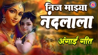 निज माझ्या नंदलाला रे अंगाई  Neej Mazya Nandlala Lata Marathi Angai Geete  अंगाई गीत  Angai Song [upl. by Ahsiuqet]