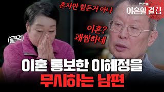 quot괘씸하네💢quot 이혼 통보한 이혜정을 무시하는 남편 고민환 이혼할결심  MBN 20240114 방송 [upl. by Evetta]